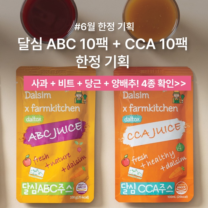 [6월 한정 기획] ABC 10+ CCA 10 (20일 클렌즈)
