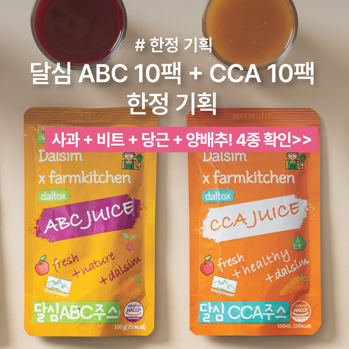 [한정 기획] ABC 10+ CCA 10 (20일 클렌즈)